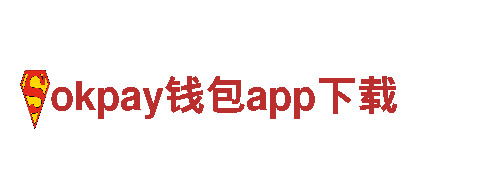 okpay钱包app下载-全球著名品牌